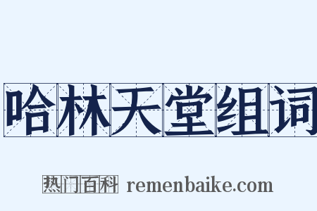 哈林天堂组词是什么意思的图片